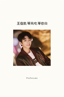 王俊凯:等风吹，等你归