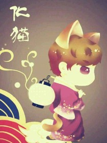 猫妖男友奇遇记