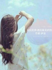 良辰美景:遇见最美好的你