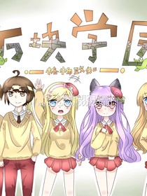 穿越之方块学园