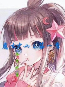 魔法少女：第一卷