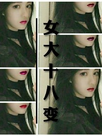 女大十八变