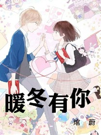 暖冬有你