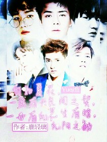 白如夏花.凡间之契.一鹿有兴.艺生有晗.一世有灿.灿阳之勋