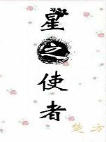 星之使者