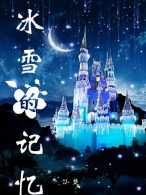 冰雪的记忆