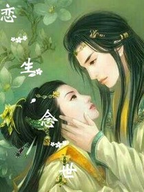 戀一生，念一世