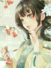 此生何念
