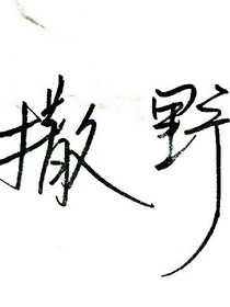 虐，虐文