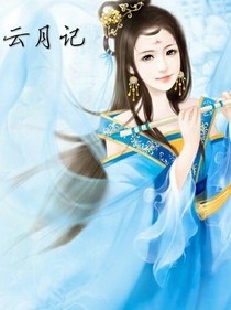 云月记