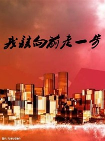 我該向前走一步