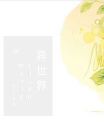 異.世界