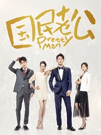 国民老公同人_d362_d139_d938