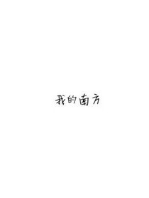 南方南方