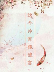 這個冷宮像迷宮______