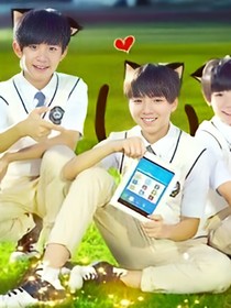 TFBOYS傲嬌寵妻