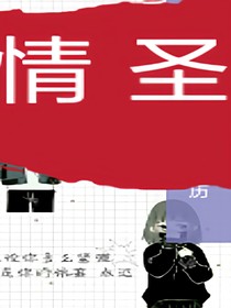 把妹三十六计与情感经历