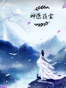 神醫(yī)萌寶