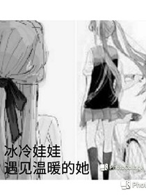 冰冷娃娃遇见温暖的她