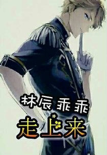 林辰乖乖走上来