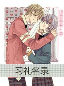 习礼名录
