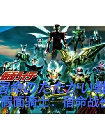 假面骑士——宿命战役