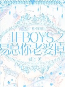 TFBOYS之易總你老婆掉了