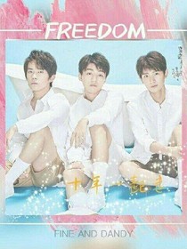 TFBOYS之她与他的爱