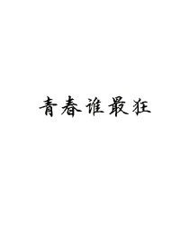 青春谁，最狂