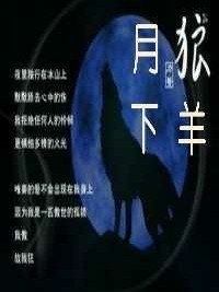 月下狼羊