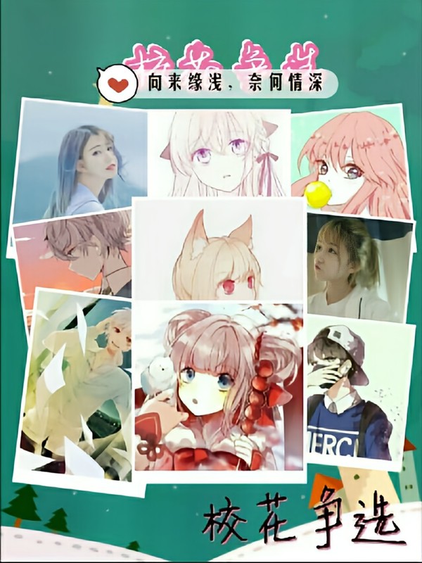 校花争选