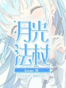 月光法杖