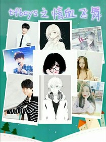 TFBOYS之情雪飞舞