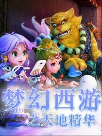 夢幻西游之天地精華