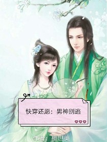 快穿还愿：男神别逃