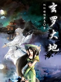 玄罗大地