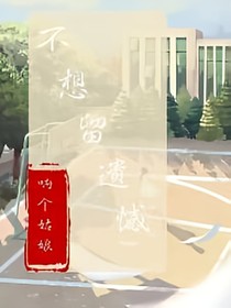 不想留遗憾