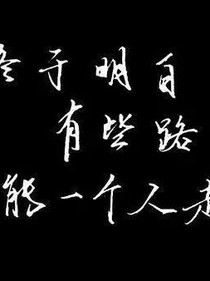 一个人……