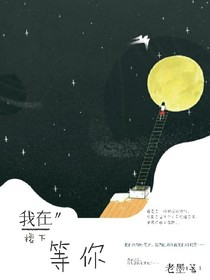 我在楼下等你