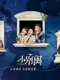 我的小别离