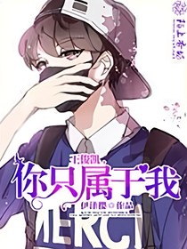指染成婚——王俊凯狂追小娇妻