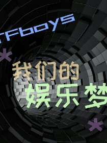 TFboys*我们的娱乐梦*