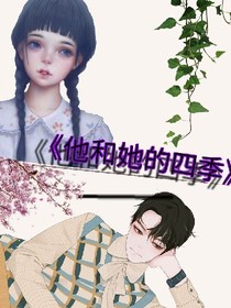 他和她的四季