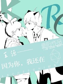 王源——因为你，我还在