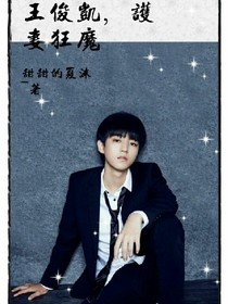 王俊凱，護妻狂魔