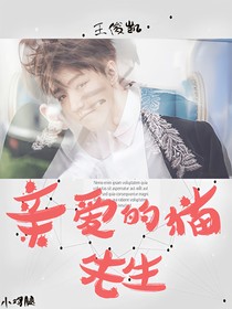 親愛(ài)的貓先生.