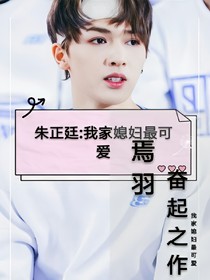 朱正廷:我家媳妇最可爱