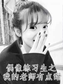 偶像练习生之我的老师有点甜