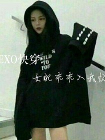 EXO快穿：女配乖乖入我懷