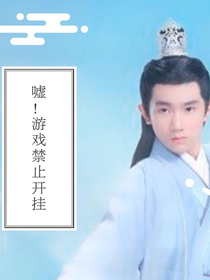 噓！游戲禁止開掛